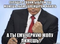 параша с твоим баблом ты можешь абаму швейцаром нанять а ты ему чёрную жопу лижешь