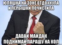 юляшка на зоне отдохнула и пёрышки почистила давай майдан поднимай.парашу на кол