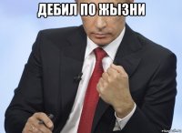 дебил по жызни 