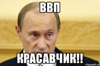 ВВП Красавчик!!