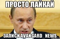 Просто лайкай записи Avangard_news