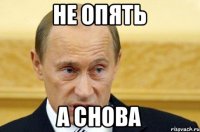 не опять а снова