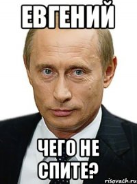 Евгений Чего не спите?