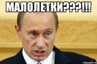 Малолетки???!!! 