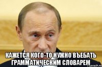  кажется кого-то нужно въебать грамматическим словарем