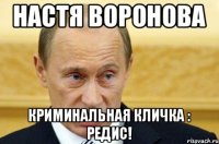 Настя Воронова криминальная кличка : РЕДИС!