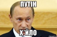 путін х*йло