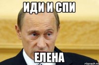 Иди и спи Елена