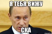 Я тебя вижу СКА