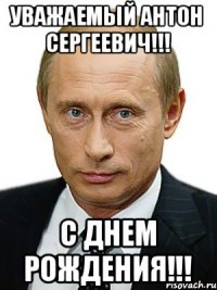 Уважаемый Антон Сергеевич!!! С Днем Рождения!!!