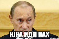  Юра иди нах