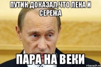 путин доказал,что лена и сережа пара на веки