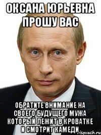 Оксана Юрьевна прошу вас Обратите внимание на своего будущего мужа который лежит в кроватке и смотрит камеди