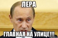 ЛЕРА ГЛАВНАЯ НА УЛИЦЕ!!!