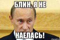 блин, я не наелась!