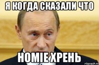 Я когда сказали что HOMIE хрень