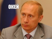 Окей