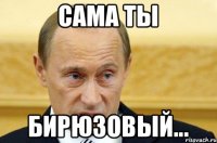 сама ты бирюзовый...