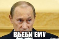  въеби ему