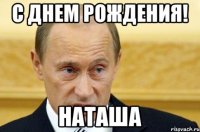 С днем рождения! Наташа