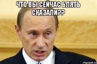 Что вы сейчас блять сказали?? 