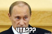  чта???