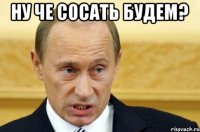 Ну че сосать будем? 