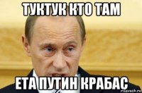 Туктук кто там Ета Путин крабас