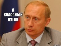 Я классный путин