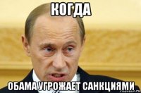 когда обама угрожает санкциями