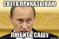 света приказываю любить сашу