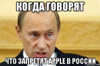 когда говорят что запретят apple в россии