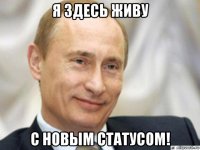 я здесь живу с новым статусом!