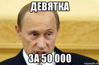 девятка за 50 000