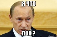 я что лох ?