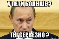 у пети больше ? ты серьезно ?