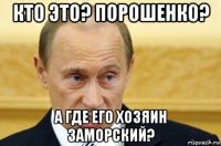 кто это? порошенко? а где его хозяин заморский?