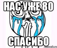 Нас уже 80 Спасибо