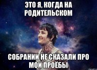 Это я, когда на родительском собрании не сказали про мои проёбы