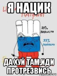 Я нацик Да хуй там,иди протрезвись