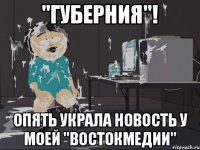 "Губерния"! Опять украла новость у моей "Востокмедии"