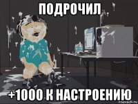 подрочил +1000 к настроению