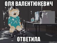 оля валентюкевич ответила