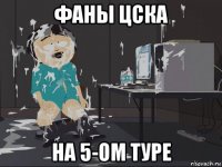 фаны цска на 5-ом туре