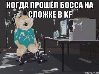 когда прошёл босса на сложке в kf 