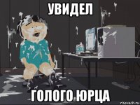 увидел голого юрца