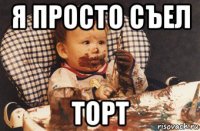 я просто съел торт