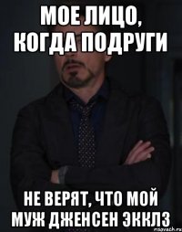 мое лицо, когда подруги не верят, что мой муж Дженсен Экклз