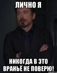 Лично я никогда в это враньё не поверю!