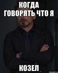 Когда говорять что я козел